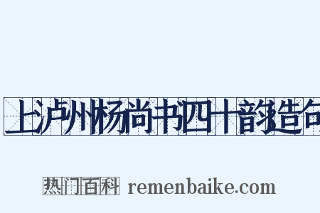上泸州杨尚书四十韵造句是什么意思的图片
